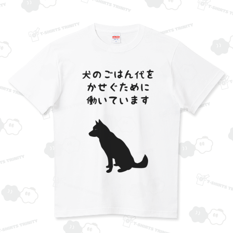 犬のごはん代をかせぐために働いています