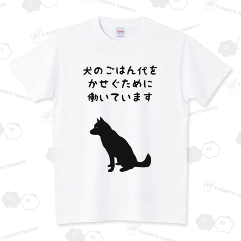 犬のごはん代をかせぐために働いています スタンダードTシャツ(5.6オンス)