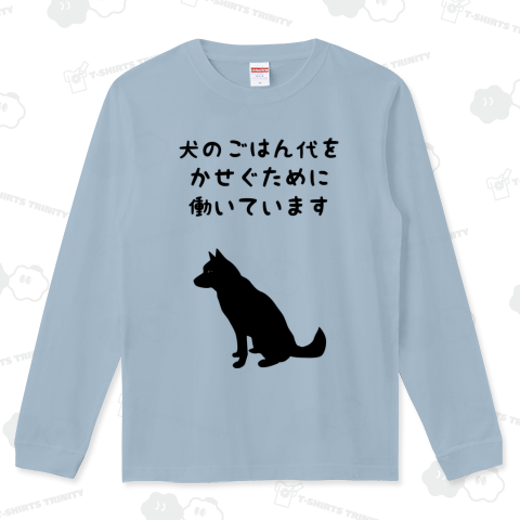 犬のごはん代をかせぐために働いています 黒字バージョン