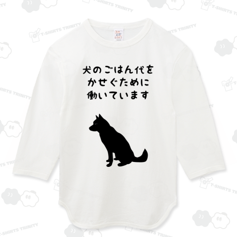 犬のごはん代をかせぐために働いています 黒字バージョン