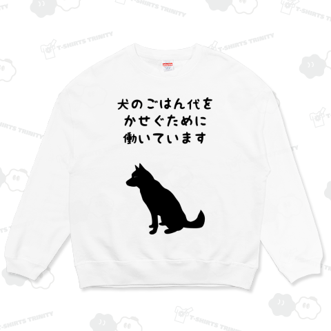 犬のごはん代をかせぐために働いています 黒字バージョン