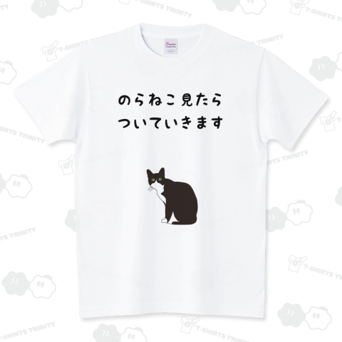のらねこ見たらついていきます スタンダードTシャツ(5.6オンス)
