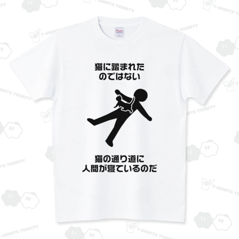 猫に踏まれたのではない 猫の通り道に人間が寝ているのだ スタンダードTシャツ(5.6オンス)