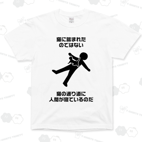 猫に踏まれたのではない 猫の通り道に人間が寝ているのだ