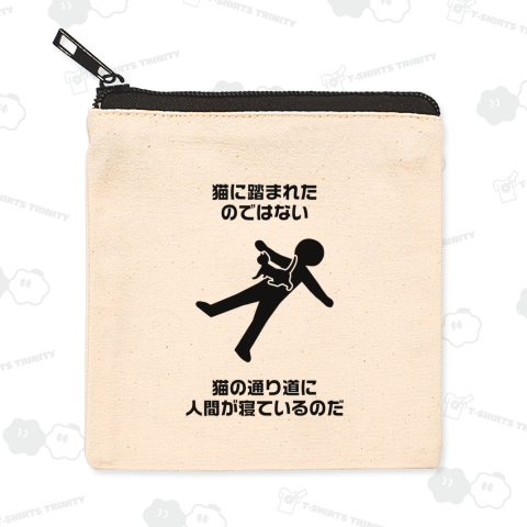 猫に踏まれたのではない 猫の通り道に人間が寝ているのだ