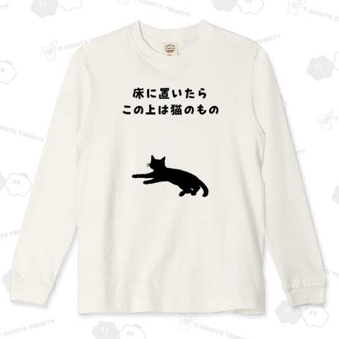床に置いたらこの上は猫のもの 黒字バージョン