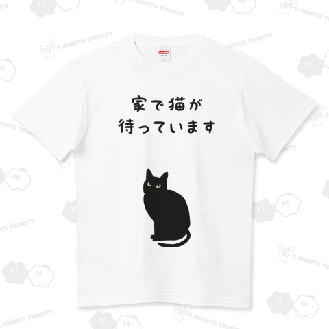 家で猫が待っています ハイクオリティーTシャツ(5.6オンス)
