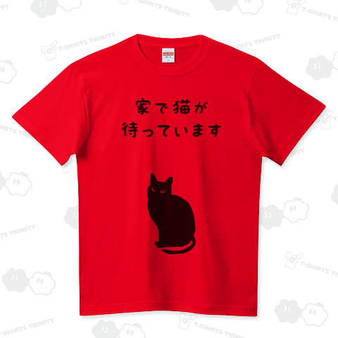 家で猫が待っています ハイクオリティーTシャツ(5.6オンス)