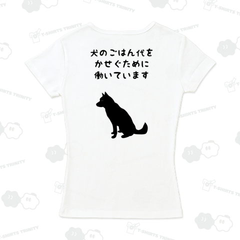 犬のごはん代をかせぐために働いています 黒字バージョン バックプリント