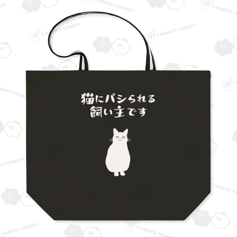 猫にパシられる飼い主です 白文字バージョン