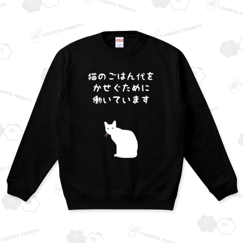 猫のごはん代をかせぐために働いています 白字バージョン