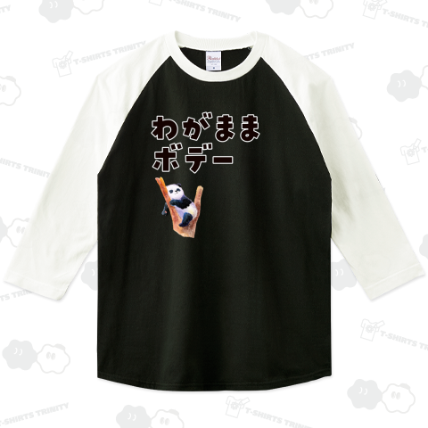 わがままボデー