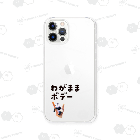 わがままボデー