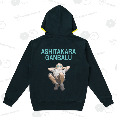 ASHITAKARA GANBALU(バックプリント)