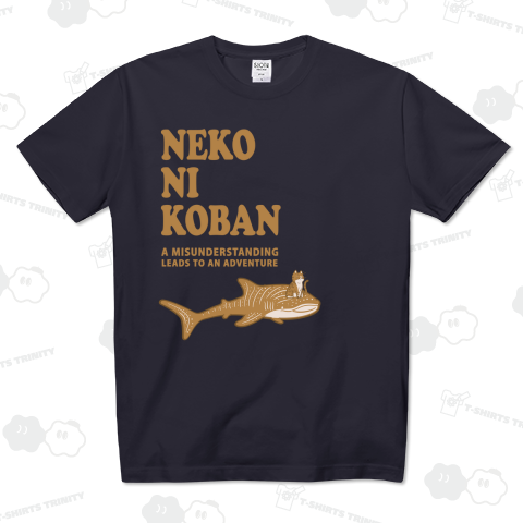 猫にコバン ここから始まる