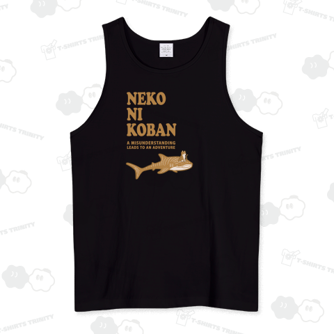 猫にコバン ここから始まる