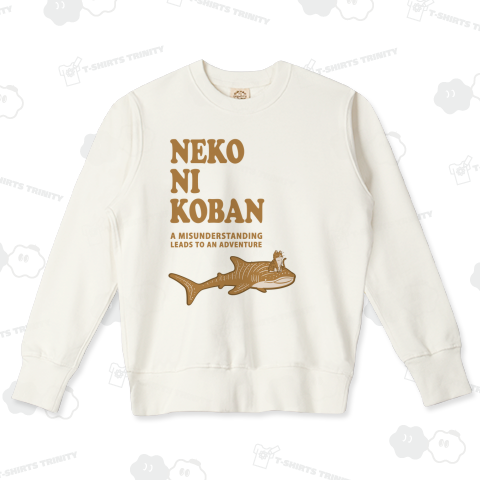 猫にコバン ここから始まる