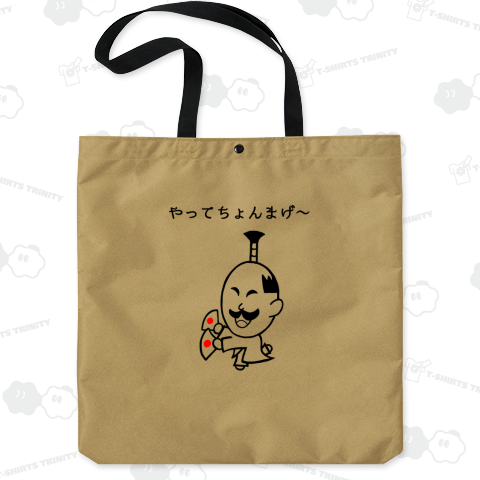 やってちょんまげ~