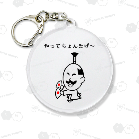 やってちょんまげ～