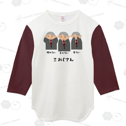 三おじさん