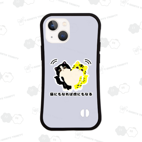 猫にもなれば虎にもなる