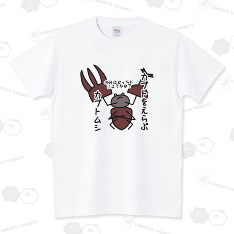 カブトをえらぶカブトムシ スタンダードTシャツ(5.6オンス)