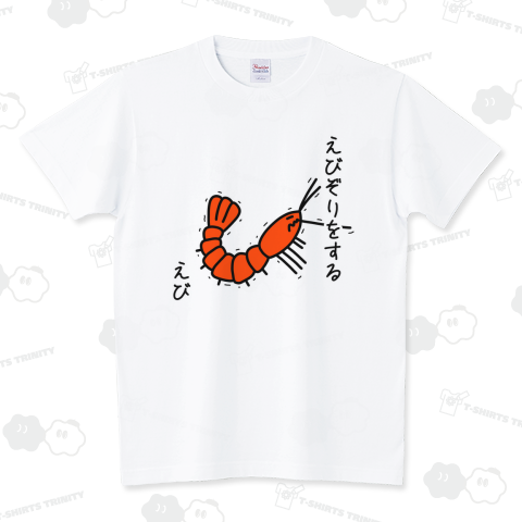 えびぞりをする海老 スタンダードTシャツ(5.6オンス)