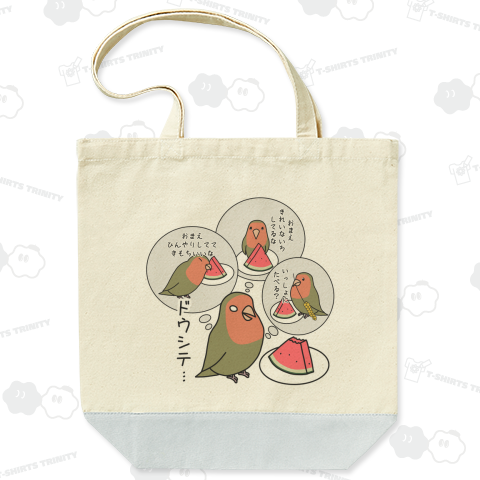 コザクラインコとスイカ