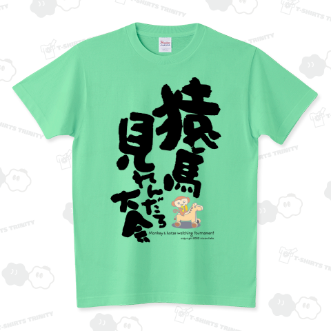 猿馬見れんだろ大会[片面・薄色]