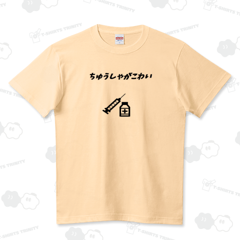 ちゅうしゃこわい