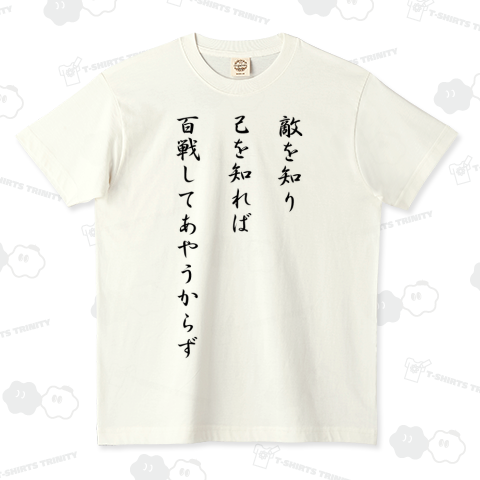 敵を知り己を知れば百戦してあやうからず
