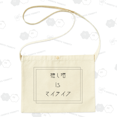 推し活 is マイライフ