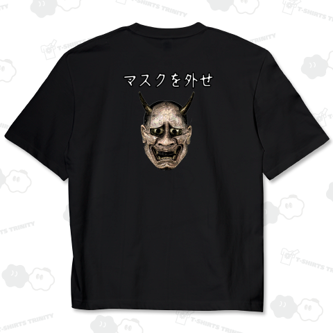 マスクを外せ~般若の面~