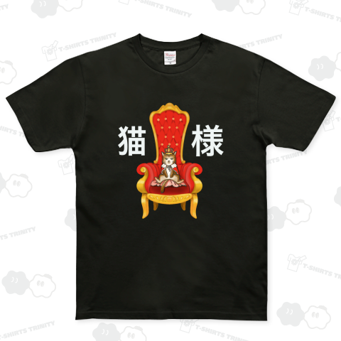 猫様
