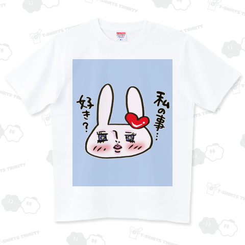 うさぎ、私の事好き?青