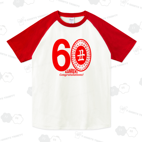 還暦「60・丑」赤