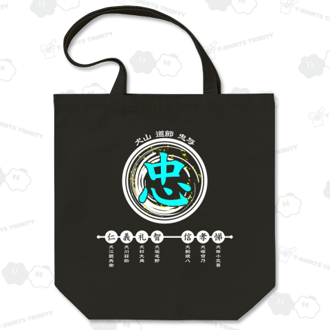 八犬伝 「忠」 (青)