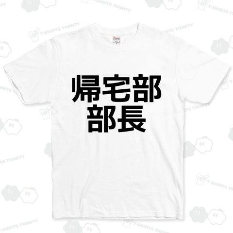 【帰宅部シリーズ】帰宅部 部長