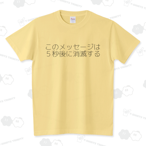このメッセージは5秒後に消滅する