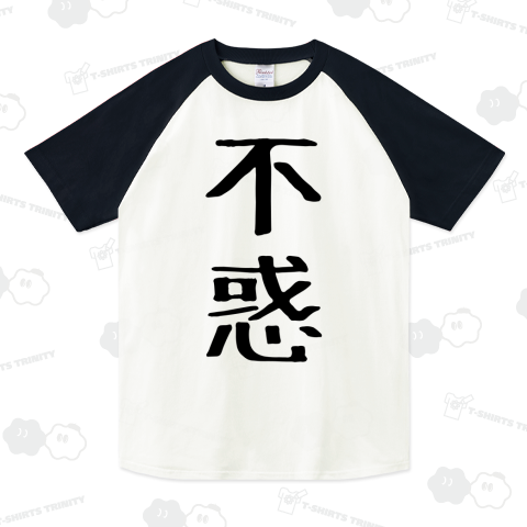 不惑
