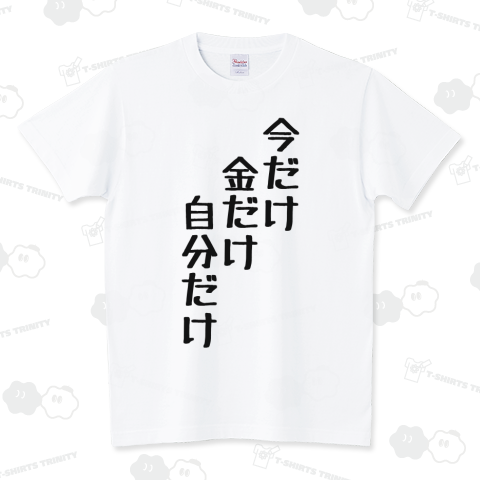 今だけ金だけ自分だけ