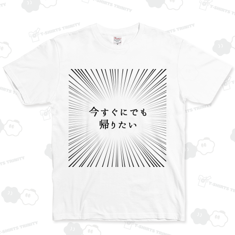 今すぐにでも帰りたい