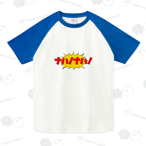 ナハ!ナハ!