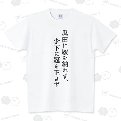 瓜田に履を納れず、李下に冠を正さず
