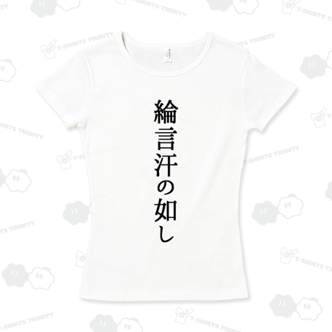 綸言汗の如し