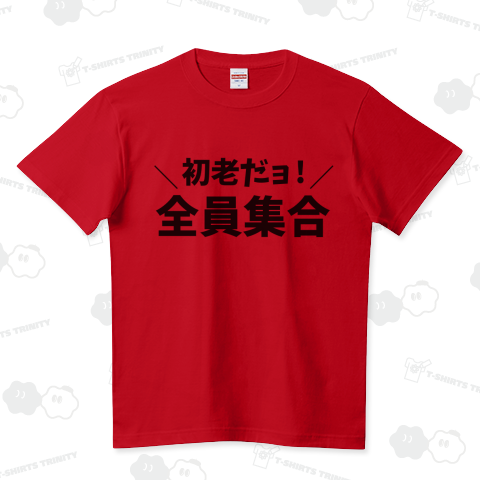 初老だヨ!全員集合