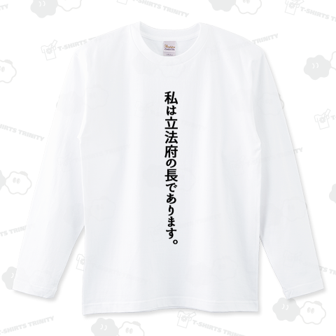 私は立法府の長であります。