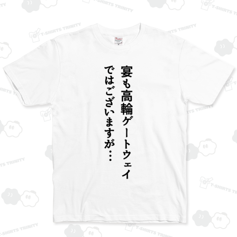 宴も高輪ゲートウェイではございますが…
