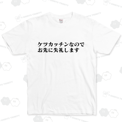 ケツカッチンなのでお先に失礼します