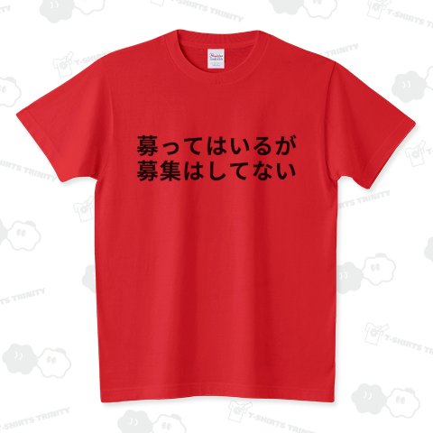 募ってはいるが募集はしてない